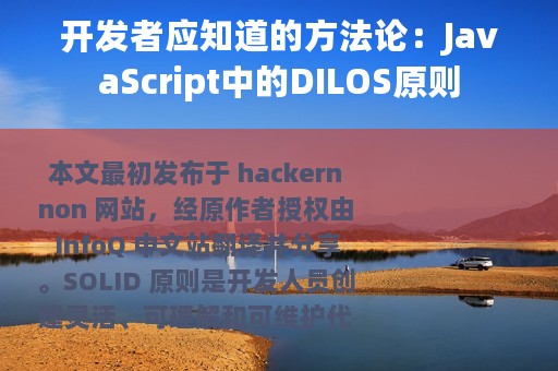 开发者应知道的方法论：JavaScript中的DILOS原则
