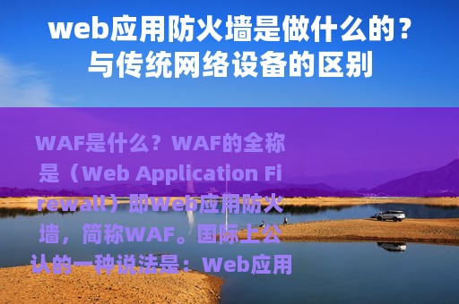 web应用防火墙是做什么的？与传统网络设备的区别