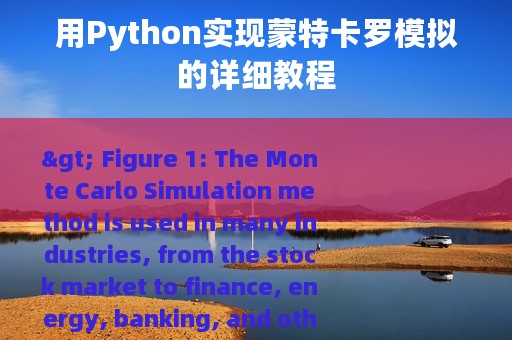 用Python实现蒙特卡罗模拟的详细教程