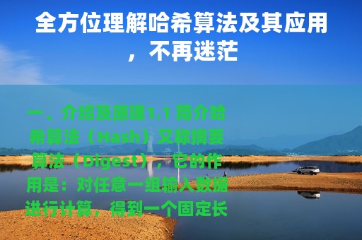全方位理解哈希算法及其应用，不再迷茫
