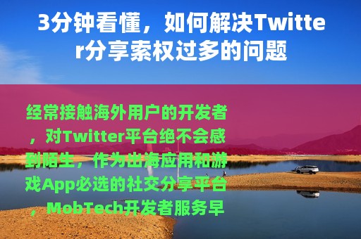 3分钟看懂，如何解决Twitter分享索权过多的问题