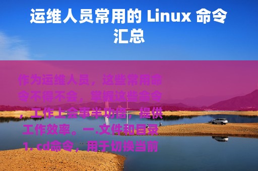 运维人员常用的 Linux 命令汇总