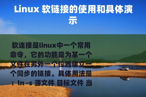 Linux 软链接的使用和具体演示