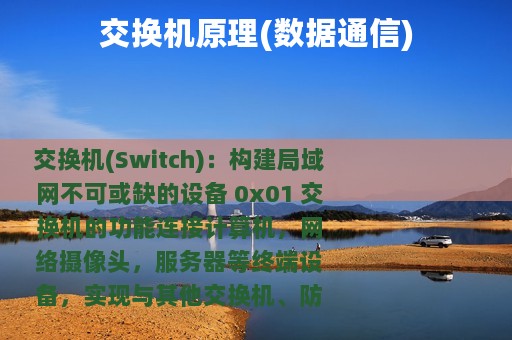 交换机原理(数据通信)