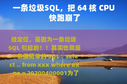 一条垃圾SQL，把 64 核 CPU 快跑崩了