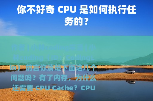 你不好奇 CPU 是如何执行任务的？