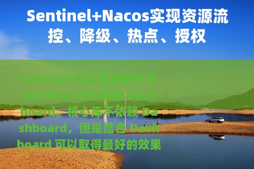 Sentinel+Nacos实现资源流控、降级、热点、授权