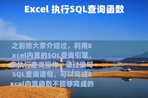 Excel 执行SQL查询函数