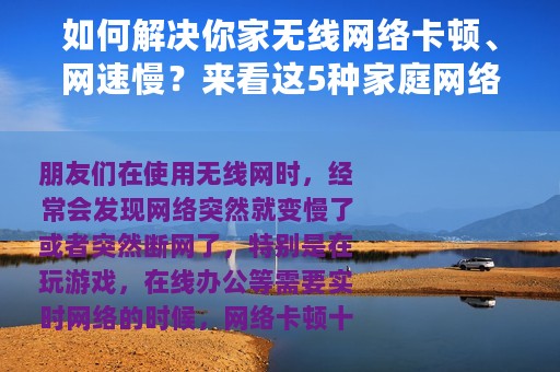 如何解决你家无线网络卡顿、网速慢？来看这5种家庭网络设计方案