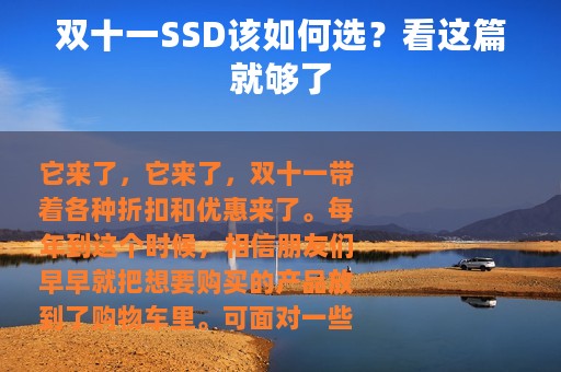 双十一SSD该如何选？看这篇就够了