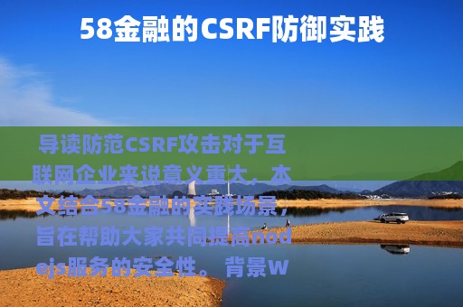 58金融的CSRF防御实践