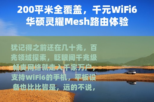 200平米全覆盖，千元WiFi6华硕灵耀Mesh路由体验