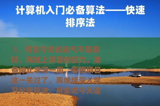 计算机入门必备算法——快速排序法