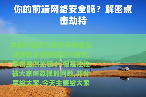 你的前端网络安全吗？解密点击劫持