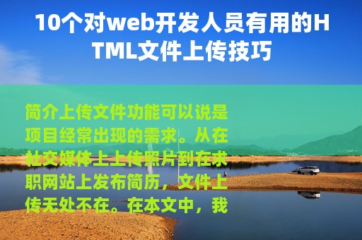 10个对web开发人员有用的HTML文件上传技巧