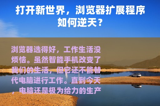 打开新世界，浏览器扩展程序如何逆天？