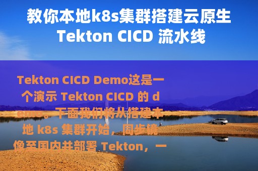 教你本地k8s集群搭建云原生 Tekton CICD 流水线