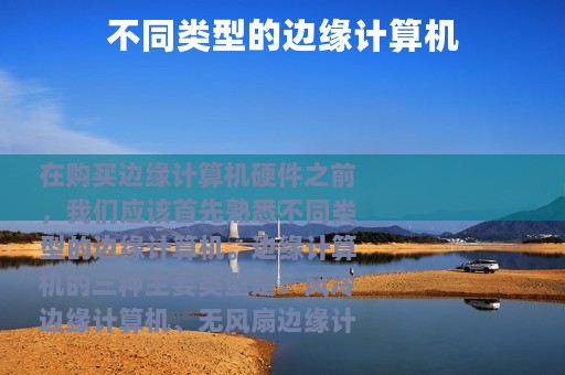 不同类型的边缘计算机