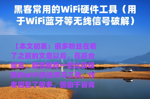 黑客常用的WiFi硬件工具（用于WiFi蓝牙等无线信号破解）