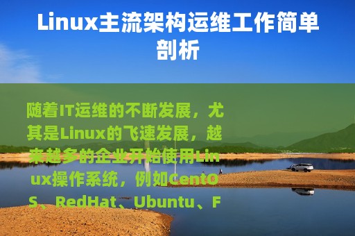 Linux主流架构运维工作简单剖析