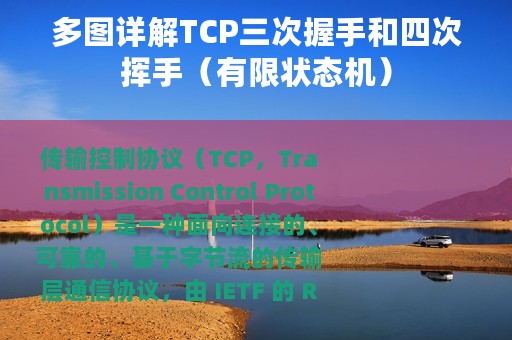 多图详解TCP三次握手和四次挥手（有限状态机）