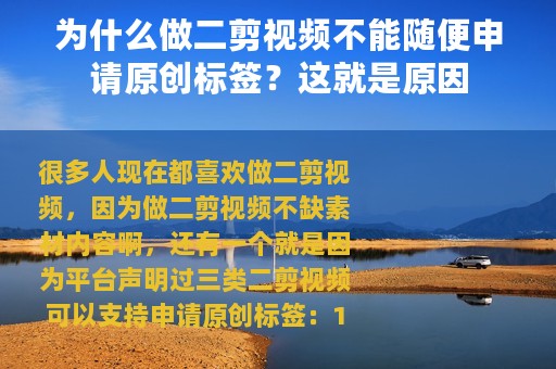 为什么做二剪视频不能随便申请原创标签？这就是原因