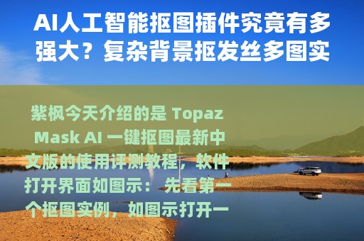 AI人工智能抠图插件究竟有多强大？复杂背景抠发丝多图实例测试