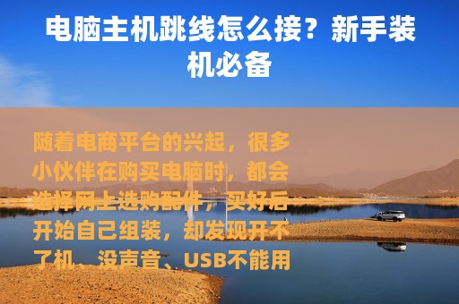 电脑主机跳线怎么接？新手装机必备