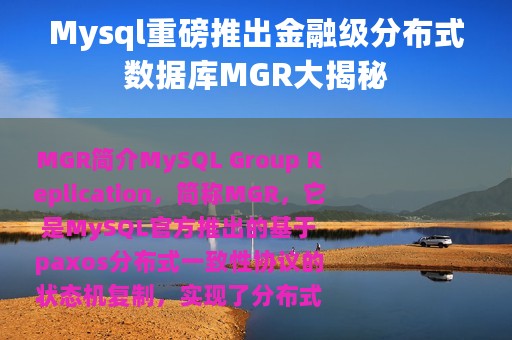 Mysql重磅推出金融级分布式数据库MGR大揭秘