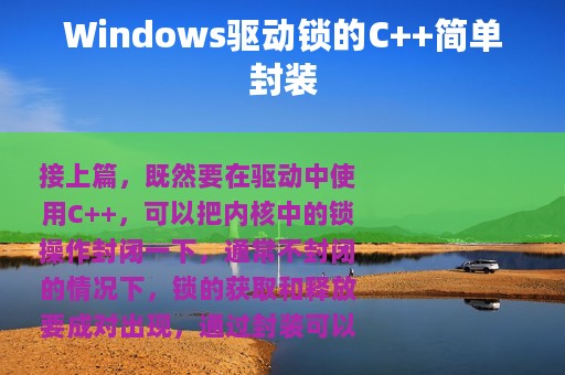 Windows驱动锁的C++简单封装