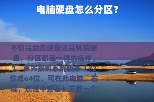 电脑硬盘怎么分区？