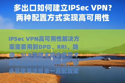 多出口如何建立IPSec VPN？两种配置方式实现高可用性