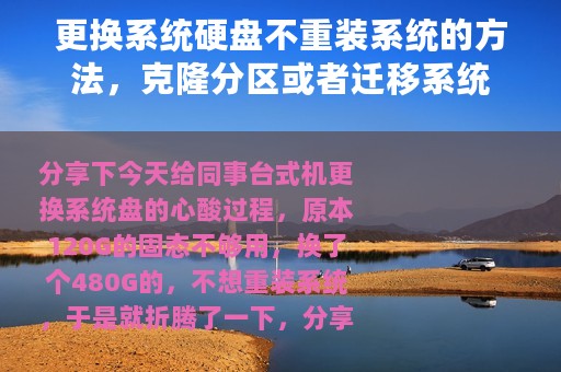 更换系统硬盘不重装系统的方法，克隆分区或者迁移系统