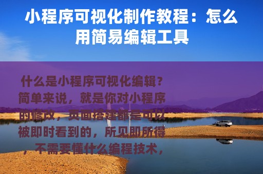 小程序可视化制作教程：怎么用简易编辑工具