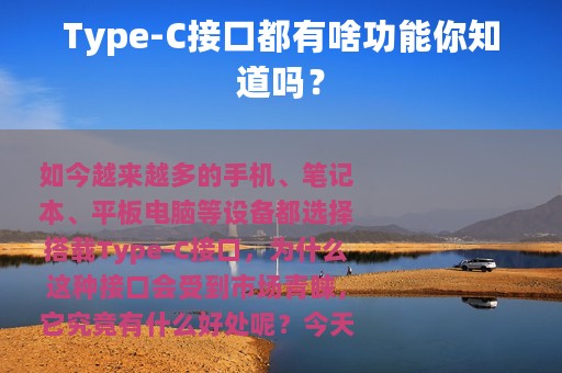 Type-C接口都有啥功能你知道吗？