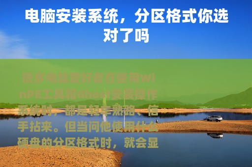 电脑安装系统，分区格式你选对了吗