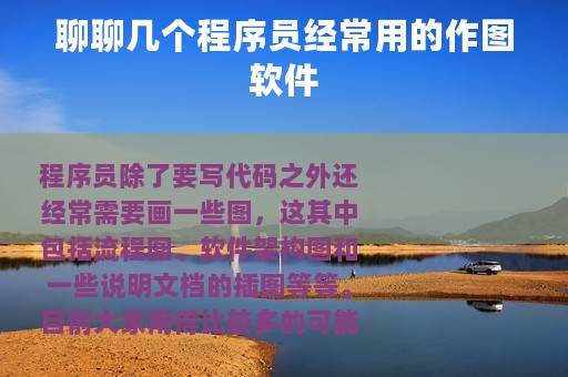 聊聊几个程序员经常用的作图软件