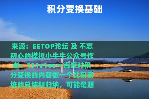 积分变换基础