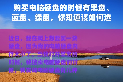 购买电脑硬盘的时候有黑盘、蓝盘、绿盘，你知道该如何选择吗？