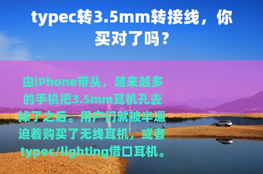 typec转3.5mm转接线，你买对了吗？