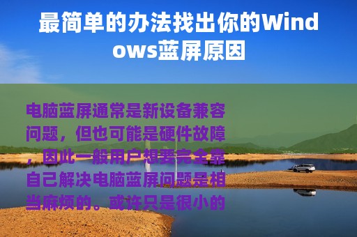 最简单的办法找出你的Windows蓝屏原因