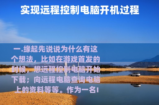实现远程控制电脑开机过程