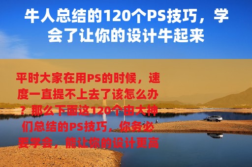 牛人总结的120个PS技巧，学会了让你的设计牛起来