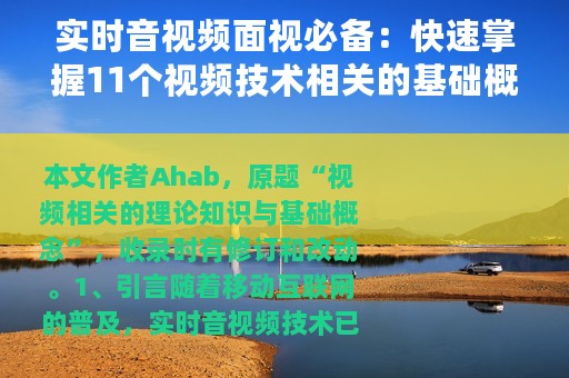 实时音视频面视必备：快速掌握11个视频技术相关的基础概念