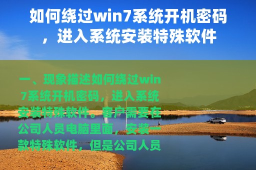 如何绕过win7系统开机密码，进入系统安装特殊软件