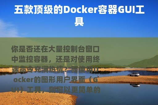 五款顶级的Docker容器GUI工具