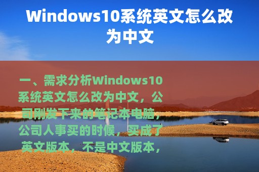 Windows10系统英文怎么改为中文