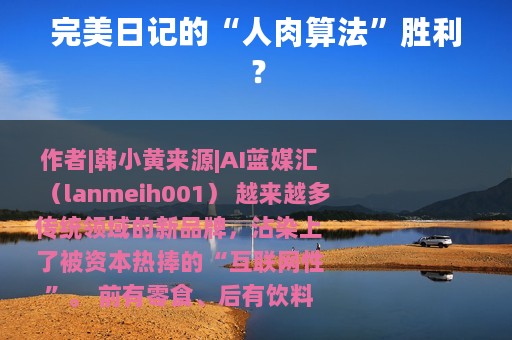 完美日记的“人肉算法”胜利？