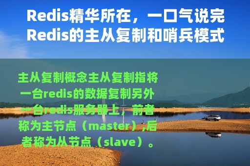 Redis精华所在，一口气说完Redis的主从复制和哨兵模式