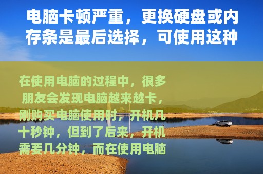 电脑卡顿严重，更换硬盘或内存条是最后选择，可使用这种方法解决